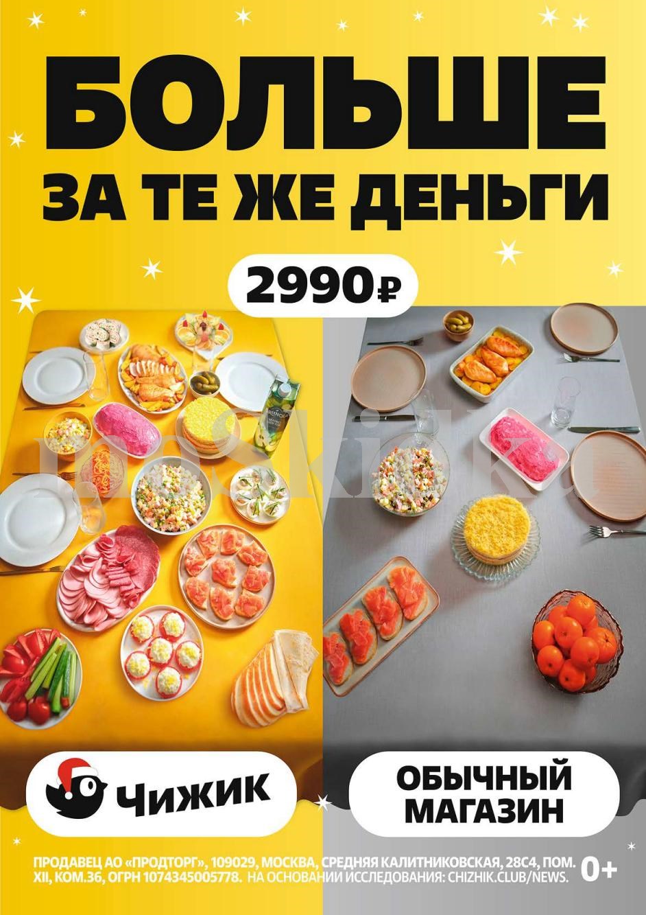 Больше за те же деньги! | Каталог Чижик с 25 декабря 2025